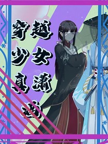 穿越少女真潇洒