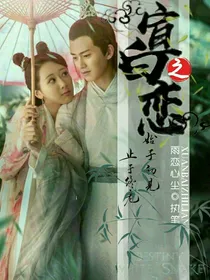 宣白之恋
