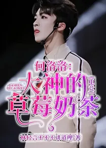 何洛洛：电竞大神的草莓奶茶
