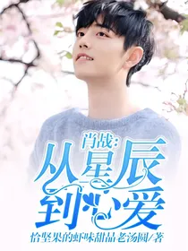 肖战：从星辰到心爱