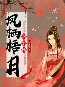 凤栖梧月为君顾-d838