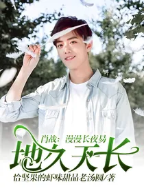 肖战：漫漫长夜易地久天长