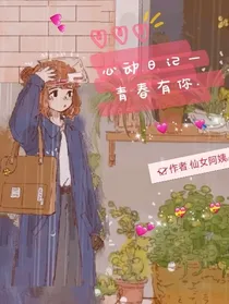 心动日记—青春有你