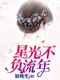 星光不负流年