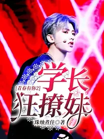 青春有你2：学长狂撩妹