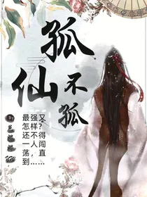 孤仙不孤