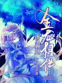 冰凤翱翔，金龙相伴