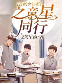 我们的少年时代之童星同行