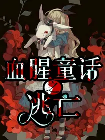 血腥童话之逃亡