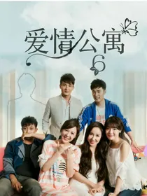 还记得那个爱情公寓吗？
