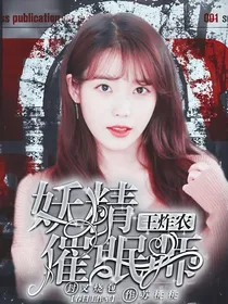 王炸农：妖精催眠师