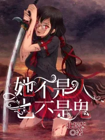 她不是人，也不是鬼