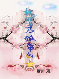 魏婴乃狐帝幺女