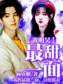 黄明昊：最甜一面