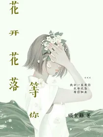 花谢花开，等你