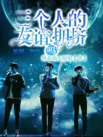 三个人的友谊拥挤吗