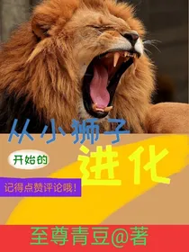 从小狮子开始的进化
