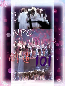 NPC火箭少女：创造101