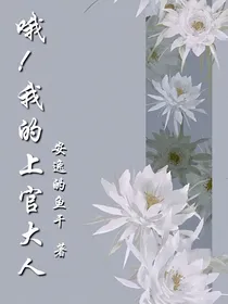 哦！我的上官大人