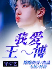 穿综艺之我爱王一博
