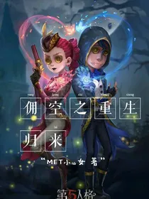 佣空之重生归来