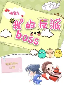 快穿之我的反派boss