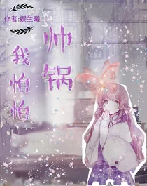 帅锅，我怕怕