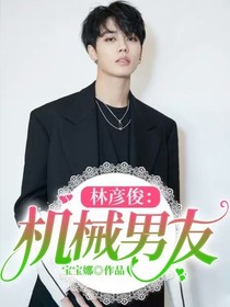 林彦俊：我的AI男友