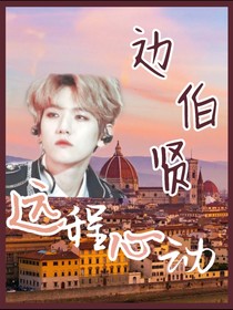 边伯贤：远程心动