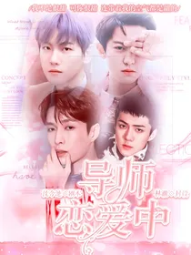 青春有你2：导师恋爱中