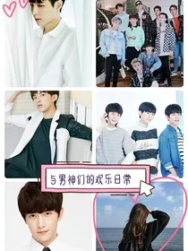 与男神们的欢乐日常