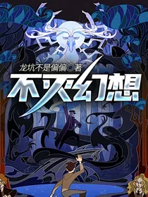 不灭幻想