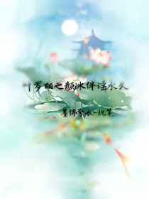 叶罗丽之颜冰伴谣永久