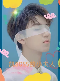 凯B0ss的小夫人