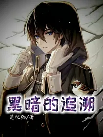 黑暗的追溯