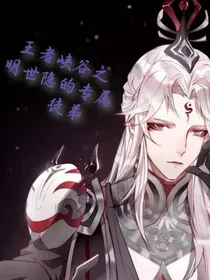 王者峡谷之明世隐的专属徒弟