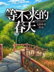 等不来的春天