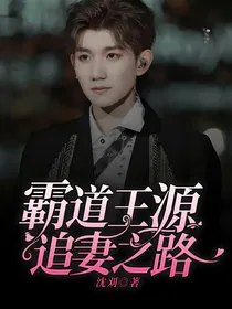 霸道王源追妻之路