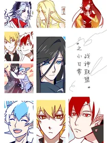 战神联盟之小日常