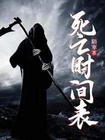 ……死亡时间表……