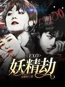 EXO妖精劫