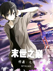 末世之巅！
