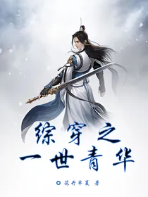综穿之一世青华