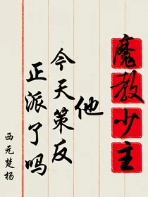 魔教少主他今天策反正派了吗