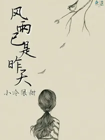 风雨已是昨天