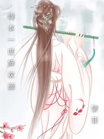 倾本一世醉欢颜