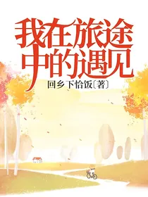 我在旅途中的遇见