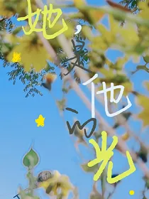 她，他的救赎