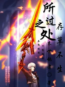 所过之处寸草不生