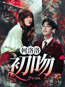 何洛洛：初吻